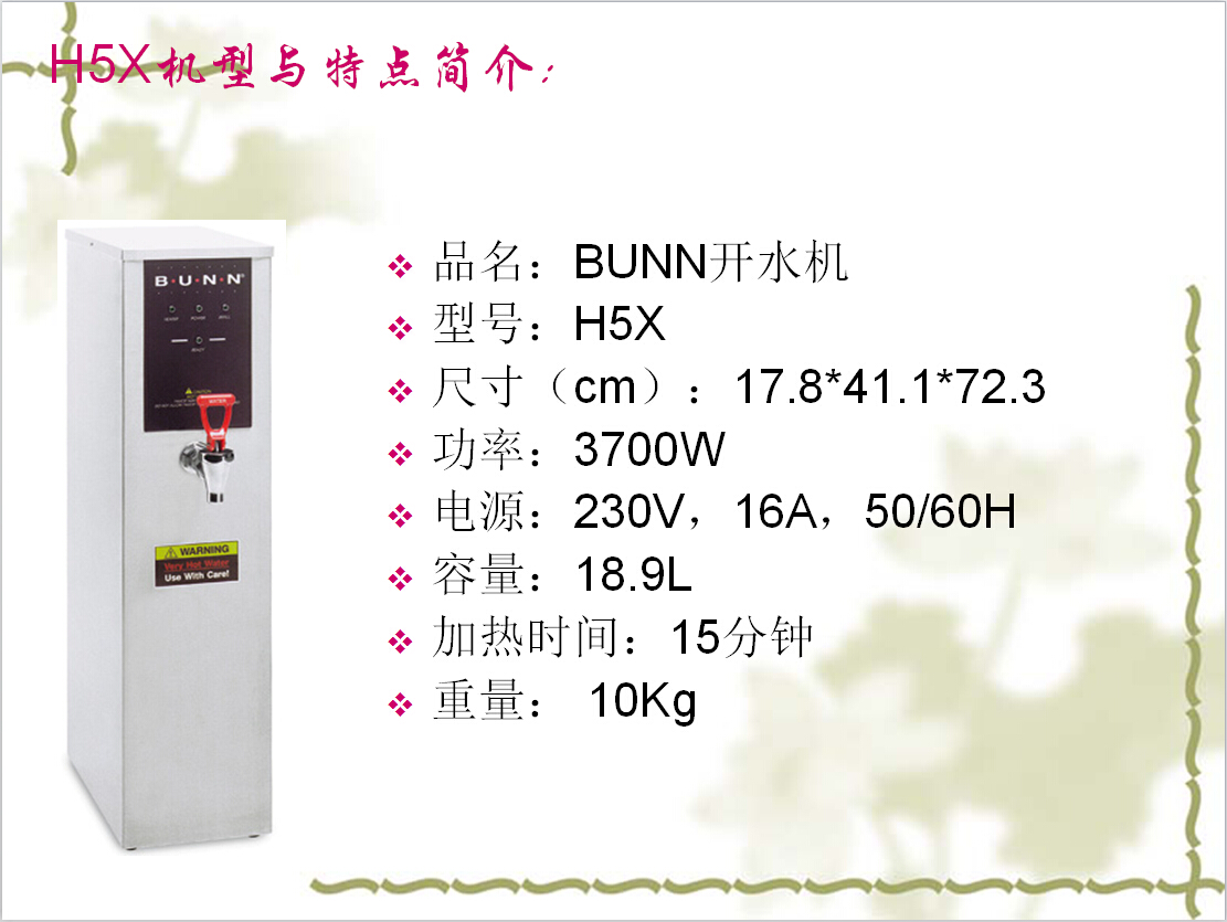 BUNN H5X 开水机 操作手册